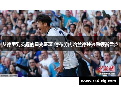 从德甲到英超的星光璀璨 德布劳内哈兰德孙兴慜领衔盘点 从德甲到英超的星光璀璨 德布劳内哈兰德孙兴慜领衔盘点