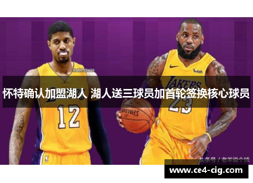 怀特确认加盟湖人 湖人送三球员加首轮签换核心球员 怀特确认加盟湖人 湖人送三球员加首轮签换核心球员