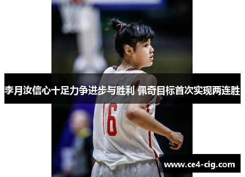 李月汝信心十足力争进步与胜利 佩奇目标首次实现两连胜 李月汝信心十足力争进步与胜利 佩奇目标首次实现两连胜