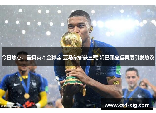 今日焦点:登贝莱夺金球奖 亚马尔斩获三冠 姆巴佩命运再度引发热议 今日焦点:登贝莱夺金球奖 亚马尔斩获三冠 姆巴佩命运再度引发热议