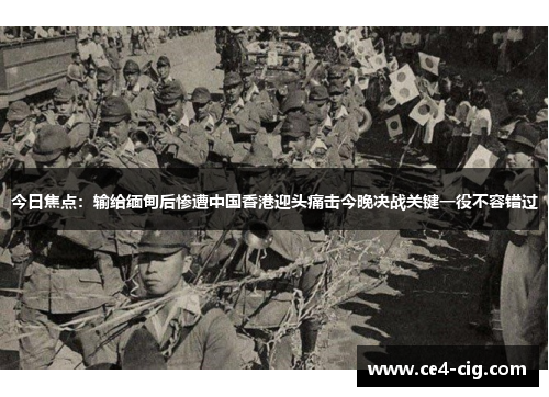 今日焦点:输给缅甸后惨遭中国香港迎头痛击今晚决战关键一役不容错过 今日焦点:输给缅甸后惨遭中国香港迎头痛击今晚决战关键一役不容错过
