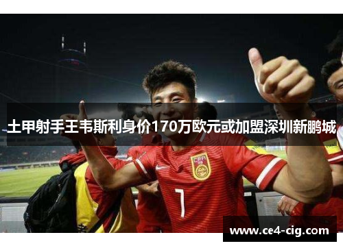 土甲射手王韦斯利身价170万欧元或加盟深圳新鹏城 土甲射手王韦斯利身价170万欧元或加盟深圳新鹏城