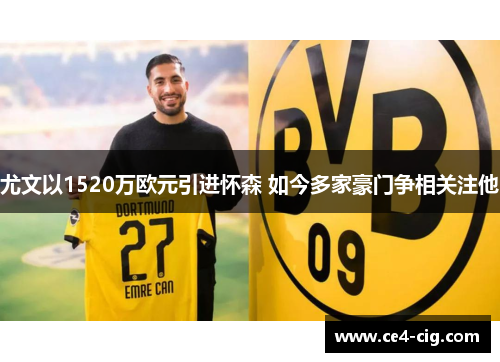 尤文以1520万欧元引进怀森 如今多家豪门争相关注他 尤文以1520万欧元引进怀森 如今多家豪门争相关注他