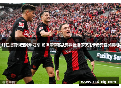 拜仁提前锁定德甲冠军 勒沃库森客战弗赖堡维尔茨扎卡希克首发亮相 拜仁提前锁定德甲冠军 勒沃库森客战弗赖堡维尔茨扎卡希克首发亮相