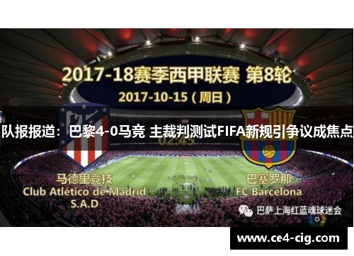队报报道:巴黎4-0马竞 主裁判测试FIFA新规引争议成焦点 队报报道:巴黎4-0马竞 主裁判测试FIFA新规引争议成焦点