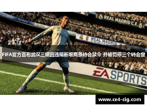FIFA官方宣布武汉三镇因违规新增两条转会禁令 并被罚停三个转会窗 FIFA官方宣布武汉三镇因违规新增两条转会禁令 并被罚停三个转会窗