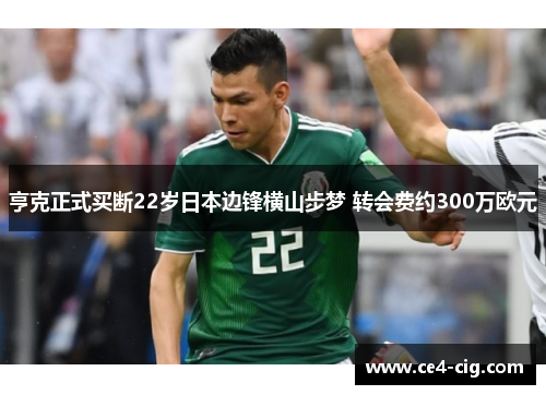 亨克正式买断22岁日本边锋横山步梦 转会费约300万欧元 亨克正式买断22岁日本边锋横山步梦 转会费约300万欧元