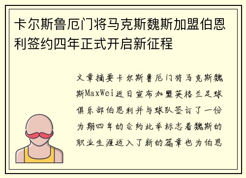 卡尔斯鲁厄门将马克斯魏斯加盟伯恩利签约四年正式开启新征程 卡尔斯鲁厄门将马克斯魏斯加盟伯恩利签约四年正式开启新征程