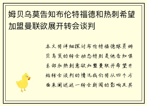 姆贝乌莫告知布伦特福德和热刺希望加盟曼联欲展开转会谈判 姆贝乌莫告知布伦特福德和热刺希望加盟曼联欲展开转会谈判