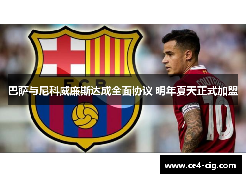 巴萨与尼科威廉斯达成全面协议 明年夏天正式加盟 巴萨与尼科威廉斯达成全面协议 明年夏天正式加盟