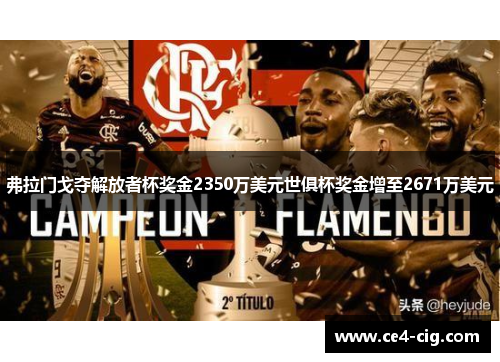 弗拉门戈夺解放者杯奖金2350万美元世俱杯奖金增至2671万美元 弗拉门戈夺解放者杯奖金2350万美元世俱杯奖金增至2671万美元