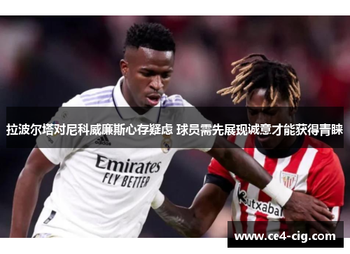 拉波尔塔对尼科威廉斯心存疑虑 球员需先展现诚意才能获得青睐