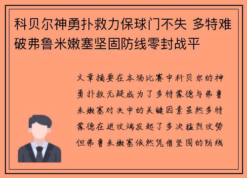 科贝尔神勇扑救力保球门不失 多特难破弗鲁米嫩塞坚固防线零封战平 科贝尔神勇扑救力保球门不失 多特难破弗鲁米嫩塞坚固防线零封战平