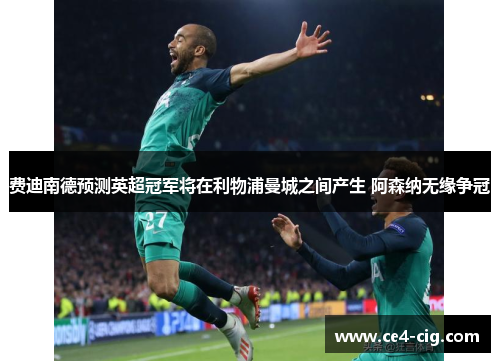 费迪南德预测英超冠军将在利物浦曼城之间产生 阿森纳无缘争冠 费迪南德预测英超冠军将在利物浦曼城之间产生 阿森纳无缘争冠