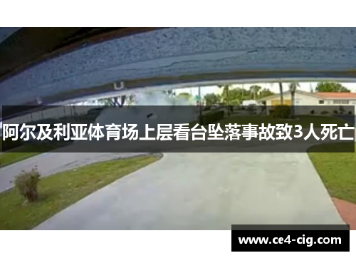 阿尔及利亚体育场上层看台坠落事故致3人死亡 阿尔及利亚体育场上层看台坠落事故致3人死亡