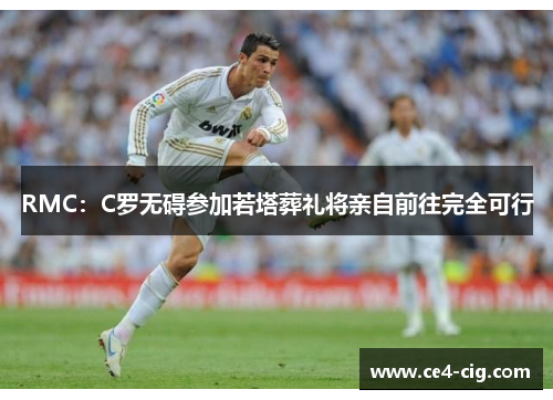RMC:C罗无碍参加若塔葬礼将亲自前往完全可行 RMC:C罗无碍参加若塔葬礼将亲自前往完全可行
