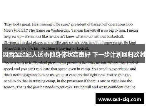 因西涅经纪人透露他身体状态良好 下一步计划回归欧洲 因西涅经纪人透露他身体状态良好 下一步计划回归欧洲