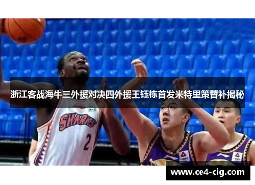 浙江客战海牛三外援对决四外援王钰栋首发米特里策替补揭秘 浙江客战海牛三外援对决四外援王钰栋首发米特里策替补揭秘