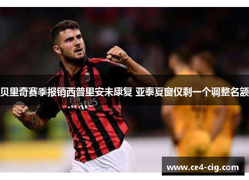 贝里奇赛季报销西普里安未康复 亚泰夏窗仅剩一个调整名额 贝里奇赛季报销西普里安未康复 亚泰夏窗仅剩一个调整名额