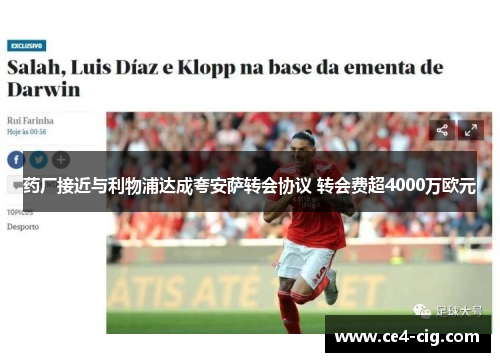 药厂接近与利物浦达成夸安萨转会协议 转会费超4000万欧元 药厂接近与利物浦达成夸安萨转会协议 转会费超4000万欧元