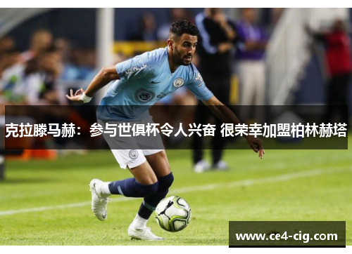 克拉滕马赫:参与世俱杯令人兴奋 很荣幸加盟柏林赫塔 克拉滕马赫:参与世俱杯令人兴奋 很荣幸加盟柏林赫塔