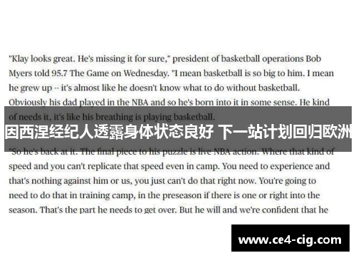因西涅经纪人透露身体状态良好 下一站计划回归欧洲 因西涅经纪人透露身体状态良好 下一站计划回归欧洲