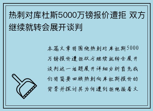 热刺对库杜斯5000万镑报价遭拒 双方继续就转会展开谈判 热刺对库杜斯5000万镑报价遭拒 双方继续就转会展开谈判