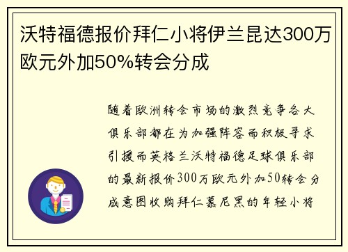 沃特福德报价拜仁小将伊兰昆达300万欧元外加50%转会分成