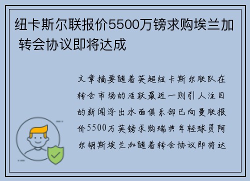 纽卡斯尔联报价5500万镑求购埃兰加 转会协议即将达成 纽卡斯尔联报价5500万镑求购埃兰加 转会协议即将达成