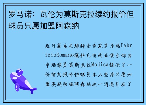 罗马诺：瓦伦为莫斯克拉续约报价但球员只愿加盟阿森纳
