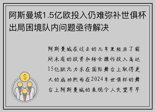 阿斯曼城1.5亿欧投入仍难弥补世俱杯出局困境队内问题亟待解决 阿斯曼城1.5亿欧投入仍难弥补世俱杯出局困境队内问题亟待解决