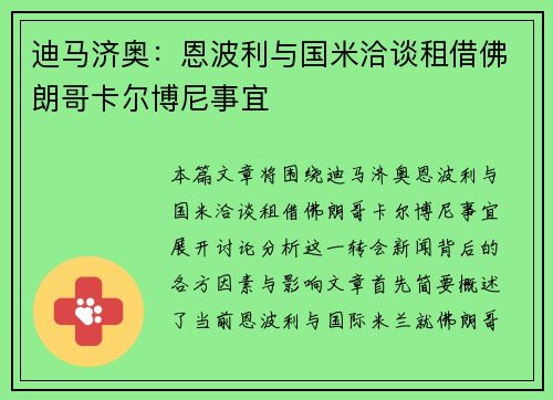 迪马济奥:恩波利与国米洽谈租借佛朗哥卡尔博尼事宜 迪马济奥:恩波利与国米洽谈租借佛朗哥卡尔博尼事宜
