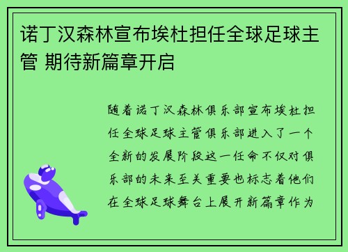 诺丁汉森林宣布埃杜担任全球足球主管 期待新篇章开启 诺丁汉森林宣布埃杜担任全球足球主管 期待新篇章开启