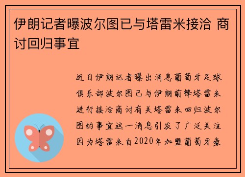 伊朗记者曝波尔图已与塔雷米接洽 商讨回归事宜 伊朗记者曝波尔图已与塔雷米接洽 商讨回归事宜