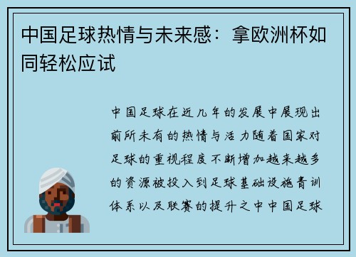 中国足球热情与未来感:拿欧洲杯如同轻松应试 中国足球热情与未来感:拿欧洲杯如同轻松应试