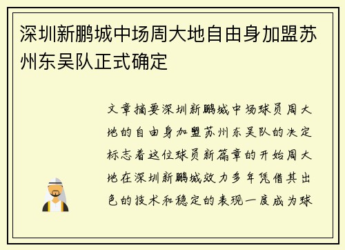 深圳新鹏城中场周大地自由身加盟苏州东吴队正式确定