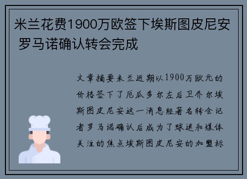 米兰花费1900万欧签下埃斯图皮尼安 罗马诺确认转会完成 米兰花费1900万欧签下埃斯图皮尼安 罗马诺确认转会完成