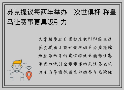 苏克提议每两年举办一次世俱杯 称皇马让赛事更具吸引力 苏克提议每两年举办一次世俱杯 称皇马让赛事更具吸引力