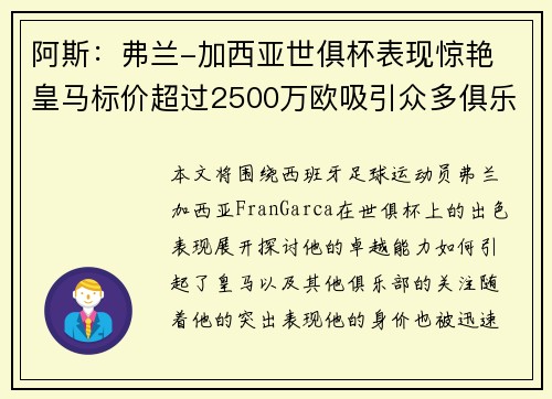 阿斯:弗兰-加西亚世俱杯表现惊艳 皇马标价超过2500万欧吸引众多俱乐部关注 阿斯:弗兰-加西亚世俱杯表现惊艳 皇马标价超过2500万欧吸引众多俱乐部关注