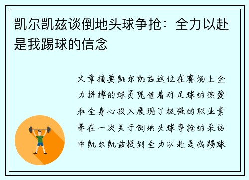 凯尔凯兹谈倒地头球争抢:全力以赴是我踢球的信念 凯尔凯兹谈倒地头球争抢:全力以赴是我踢球的信念