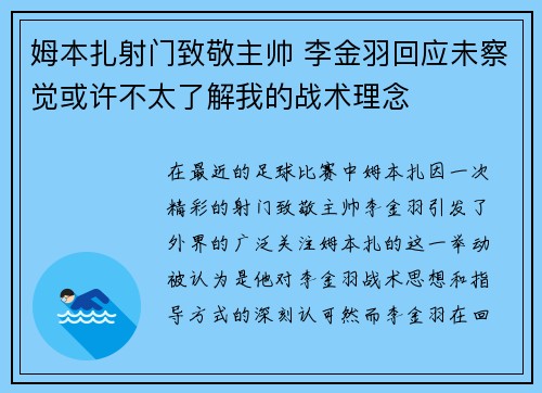 姆本扎射门致敬主帅 李金羽回应未察觉或许不太了解我的战术理念 姆本扎射门致敬主帅 李金羽回应未察觉或许不太了解我的战术理念