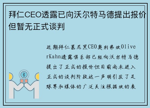 拜仁CEO透露已向沃尔特马德提出报价但暂无正式谈判
