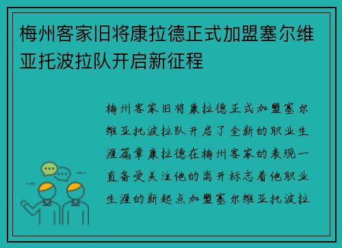 梅州客家旧将康拉德正式加盟塞尔维亚托波拉队开启新征程 梅州客家旧将康拉德正式加盟塞尔维亚托波拉队开启新征程