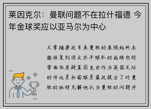 莱因克尔:曼联问题不在拉什福德 今年金球奖应以亚马尔为中心 莱因克尔:曼联问题不在拉什福德 今年金球奖应以亚马尔为中心