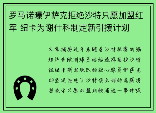 罗马诺曝伊萨克拒绝沙特只愿加盟红军 纽卡为谢什科制定新引援计划 罗马诺曝伊萨克拒绝沙特只愿加盟红军 纽卡为谢什科制定新引援计划