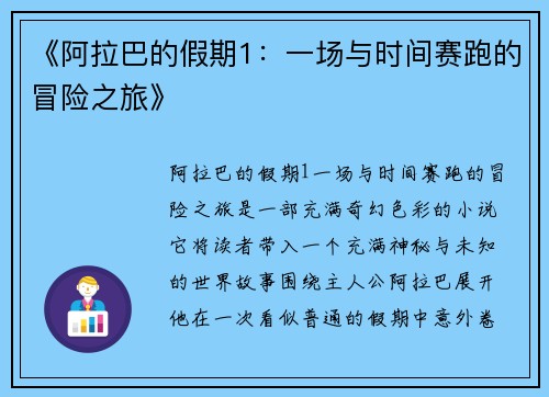 《阿拉巴的假期1:一场与时间赛跑的冒险之旅》 《阿拉巴的假期1:一场与时间赛跑的冒险之旅》