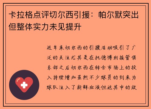 卡拉格点评切尔西引援:帕尔默突出但整体实力未见提升 卡拉格点评切尔西引援:帕尔默突出但整体实力未见提升