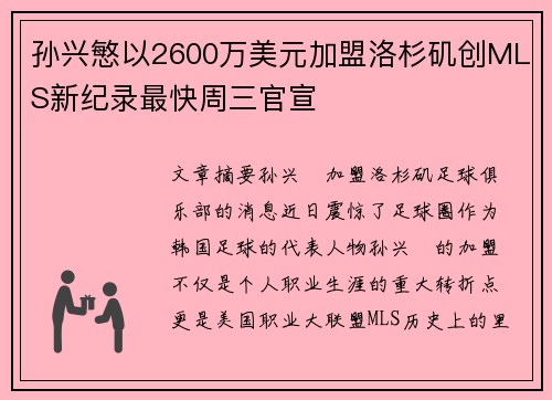 孙兴慜以2600万美元加盟洛杉矶创MLS新纪录最快周三官宣 孙兴慜以2600万美元加盟洛杉矶创MLS新纪录最快周三官宣