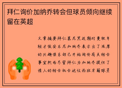 拜仁询价加纳乔转会但球员倾向继续留在英超 拜仁询价加纳乔转会但球员倾向继续留在英超