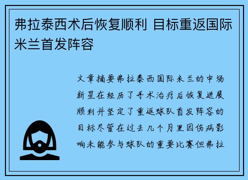 弗拉泰西术后恢复顺利 目标重返国际米兰首发阵容 弗拉泰西术后恢复顺利 目标重返国际米兰首发阵容